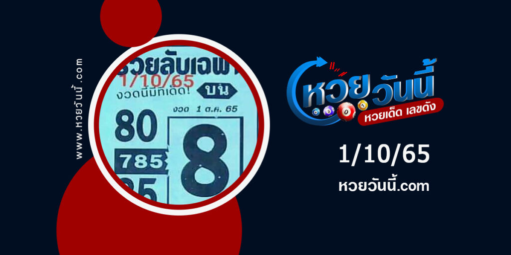 หวยรวยลับเฉพาะ-งวด1-10-65