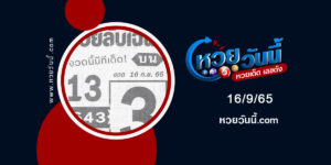 หวยรวยลับเฉพาะ-งวด16-9-65