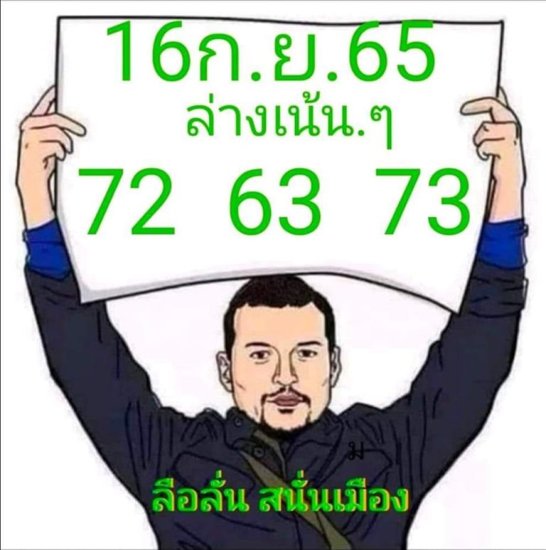 หวยลือลั่น-16-9-65