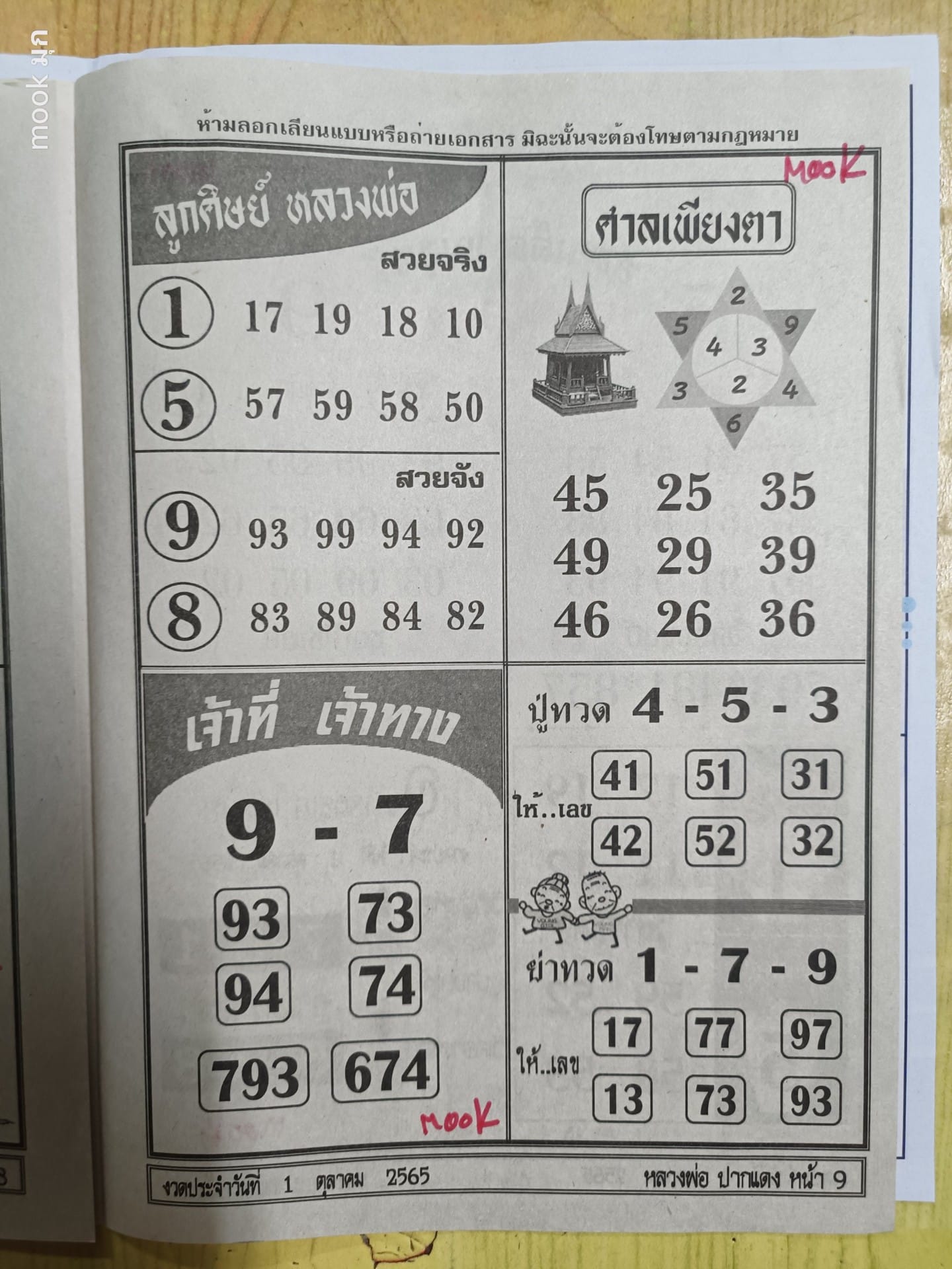 หวยศาลเพียงตา 1-10-65