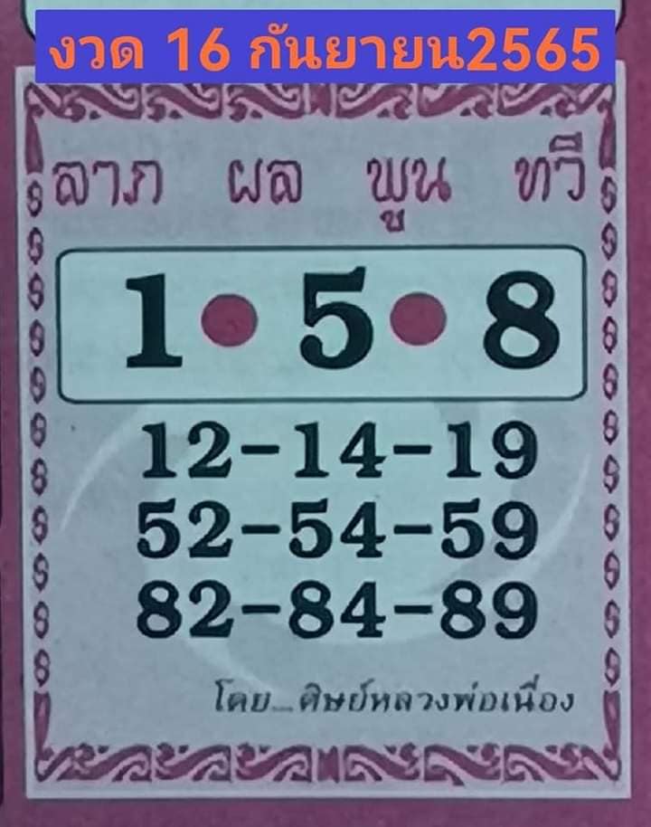 หวยศิษย์หลวงพ่อเนื่อง 16-9-65