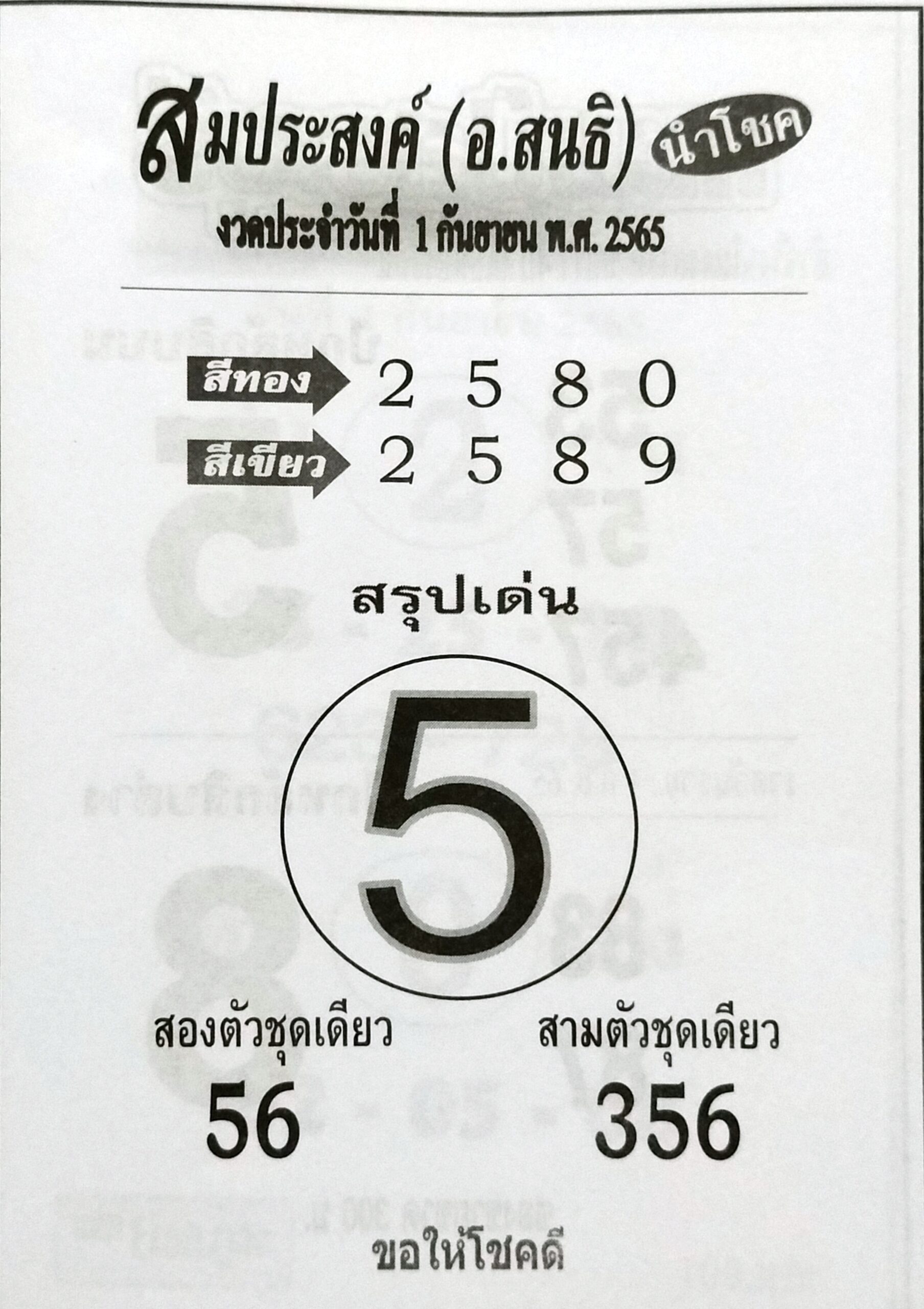 หวยสมประสงค์ 1-9-65