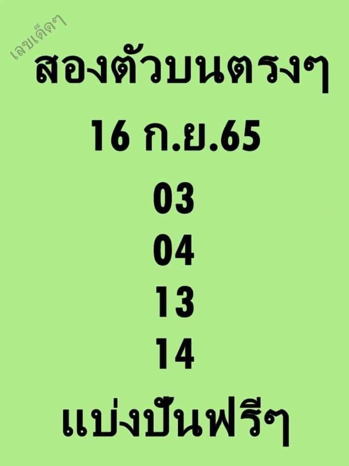 หวยสองตัวบนตรงๆ 16-9-65