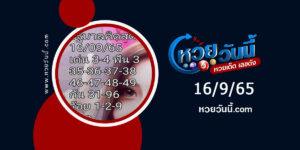 หวยสายธารน้ำใส-งวด16-9-65