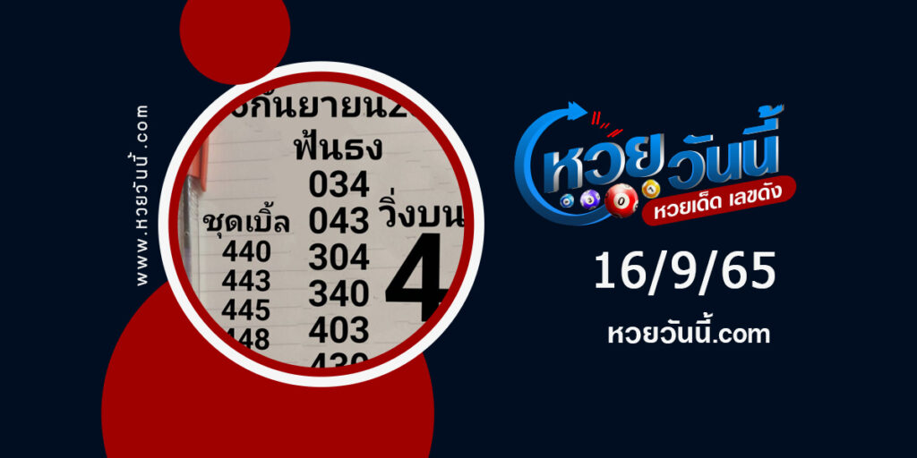 หวยหนุ่มตาคลี-งวด16-9-65