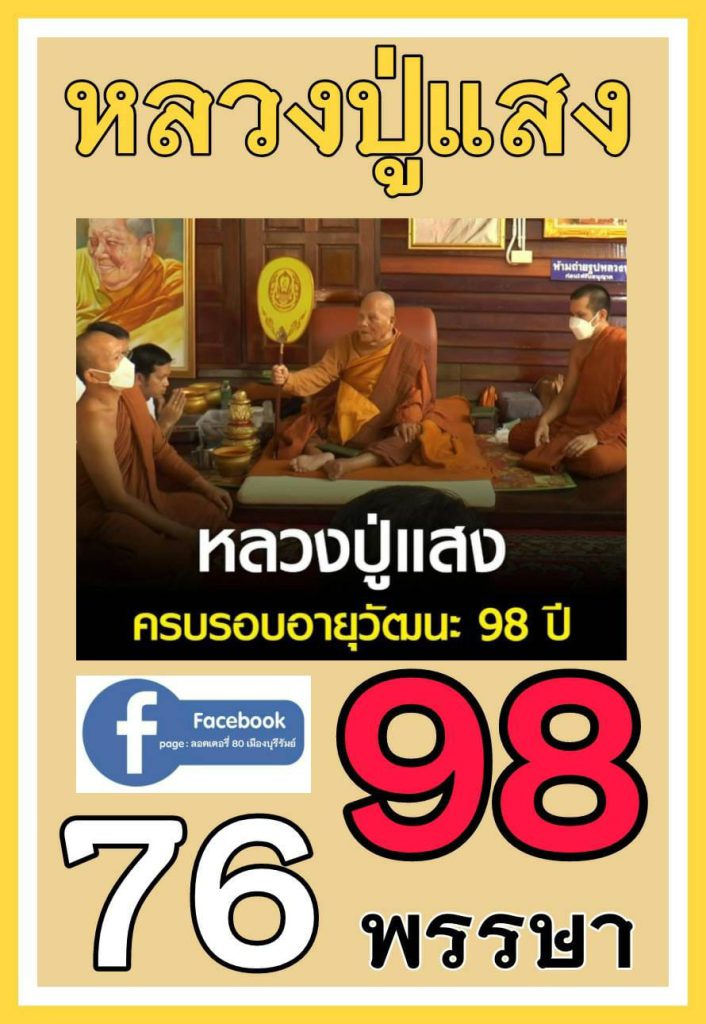 หวยหลวงปู่แสง 16-9-65