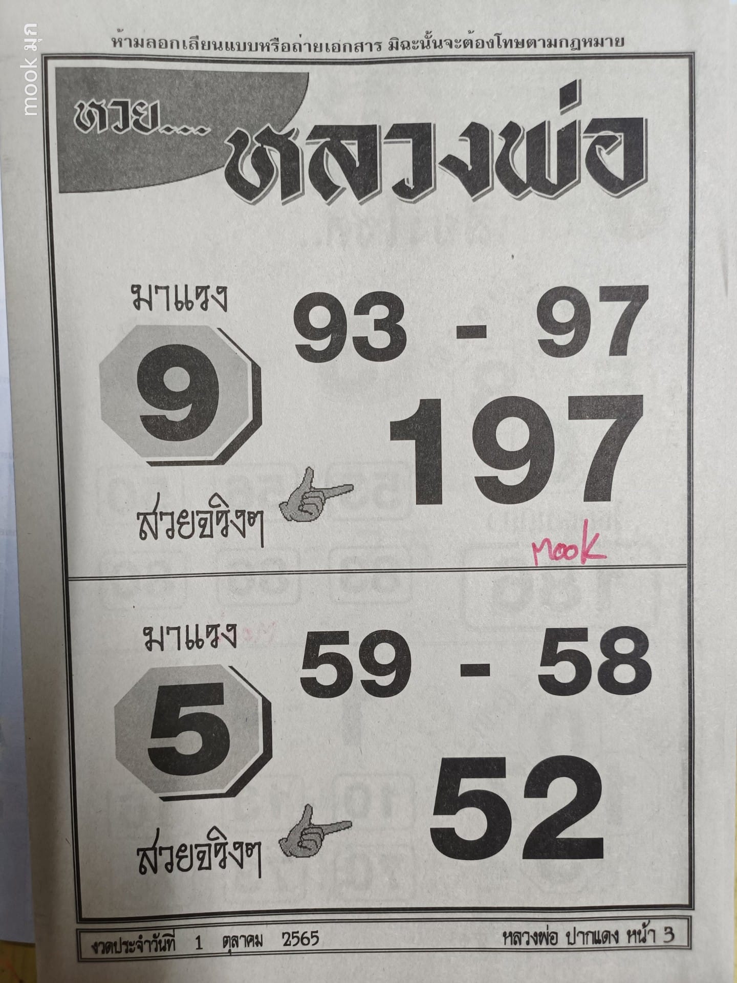 หวยหลวงพ่อ 1-10-65