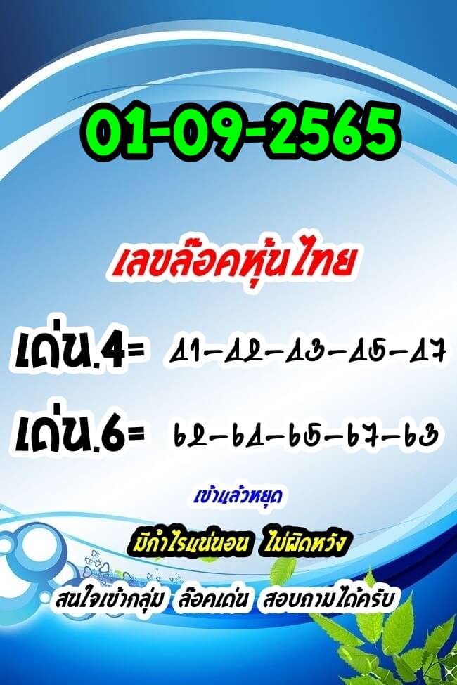 หวยหุ้นวันนี้ 1-9-65 ชุด (10)