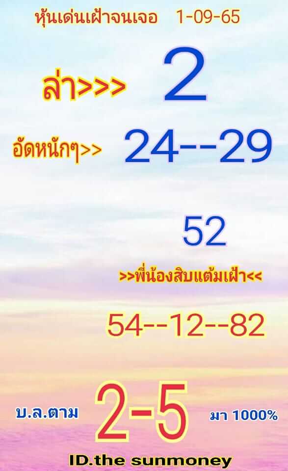 หวยหุ้นวันนี้ 1-9-65 ชุด (9)