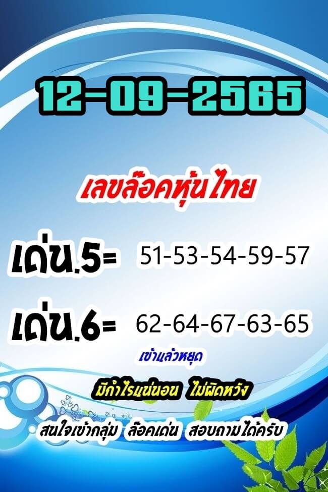 หวยหุ้นวันนี้ 12-9-65 ชุด (3)