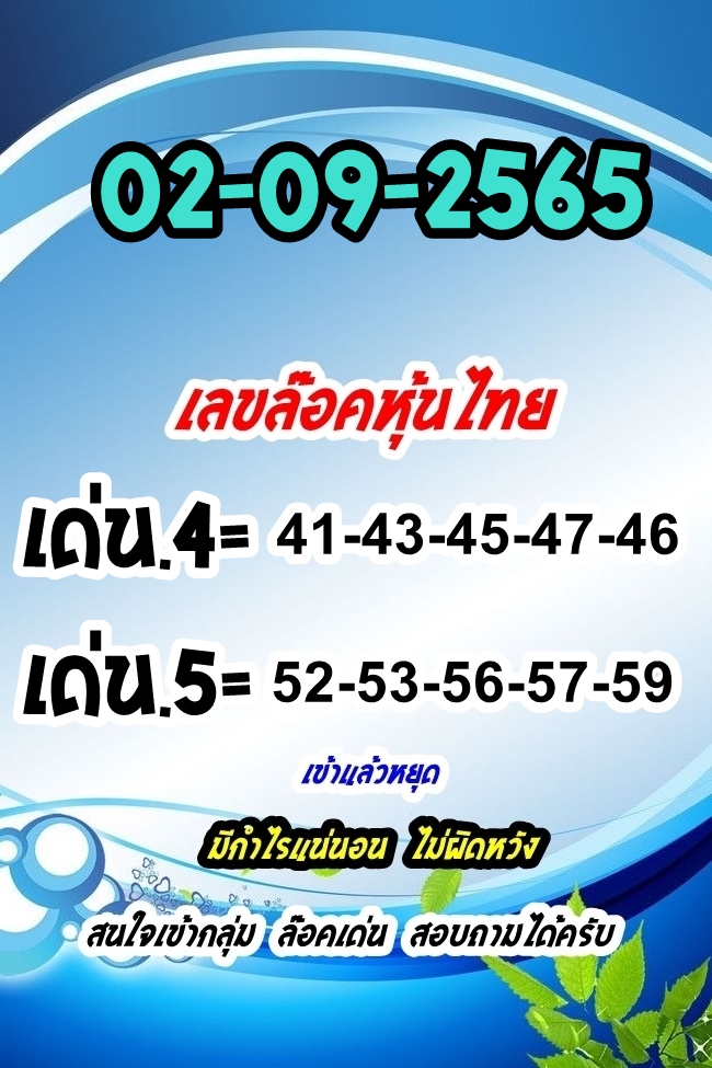 หวยหุ้นวันนี้ 2-9-65 ชุด (2)