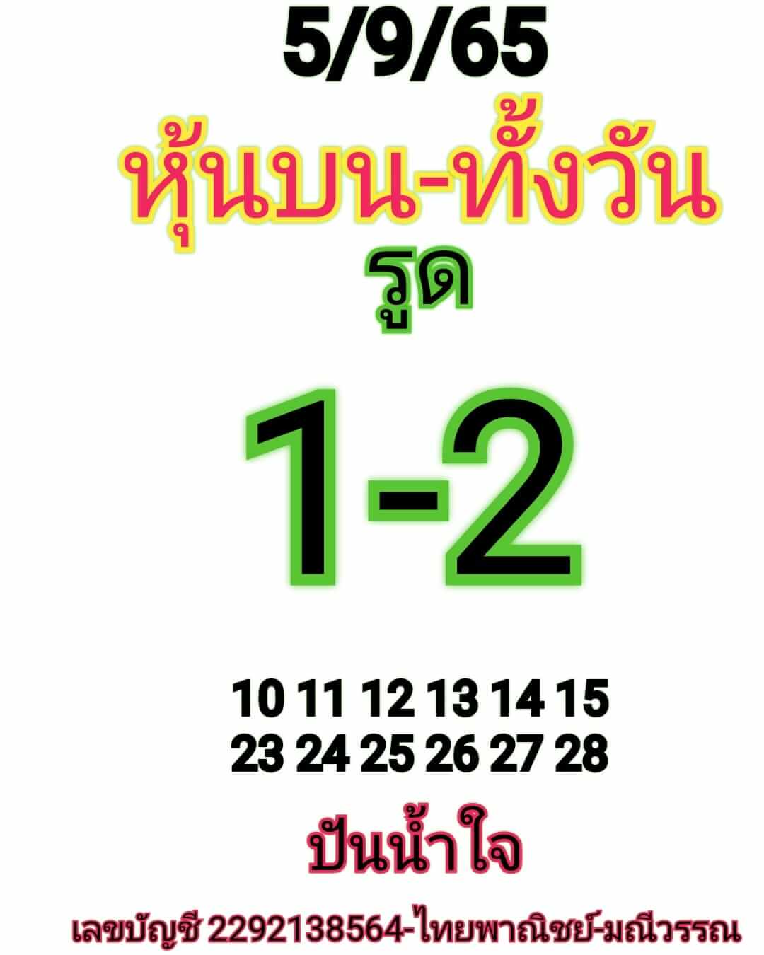 หวยหุ้นวันนี้ 5-9-65 ชุด (1)