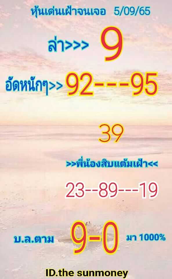 หวยหุ้นวันนี้ 5-9-65 ชุด (10)