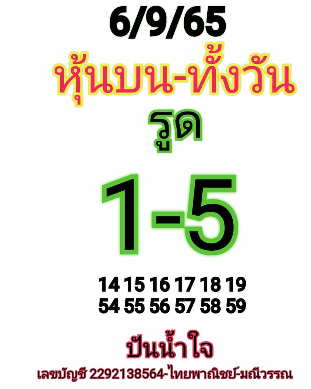 หวยหุ้นวันนี้ 6-9-65 ชุด (2)