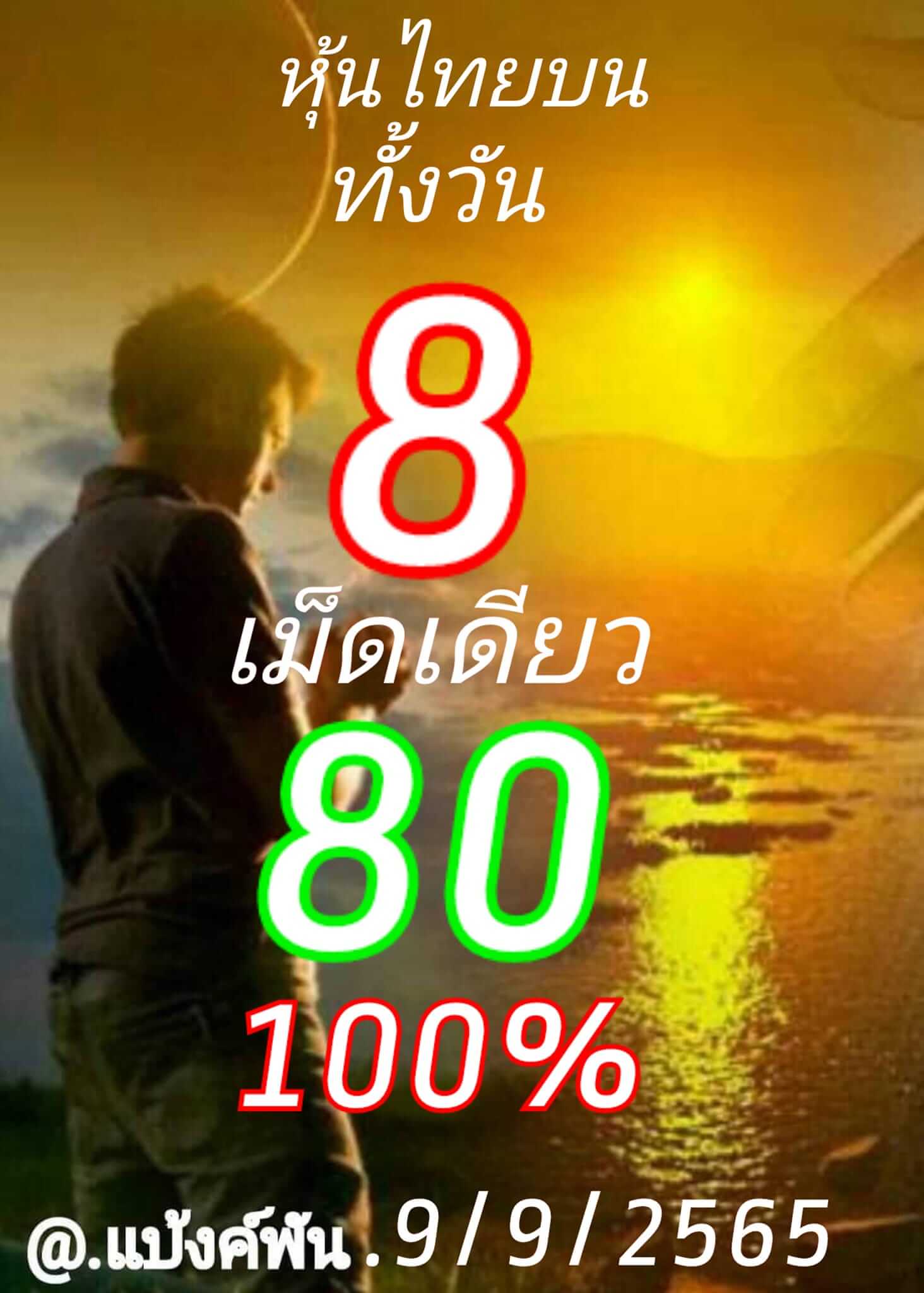 หวยหุ้นวันนี้ 9-9-65 ชุด (1)