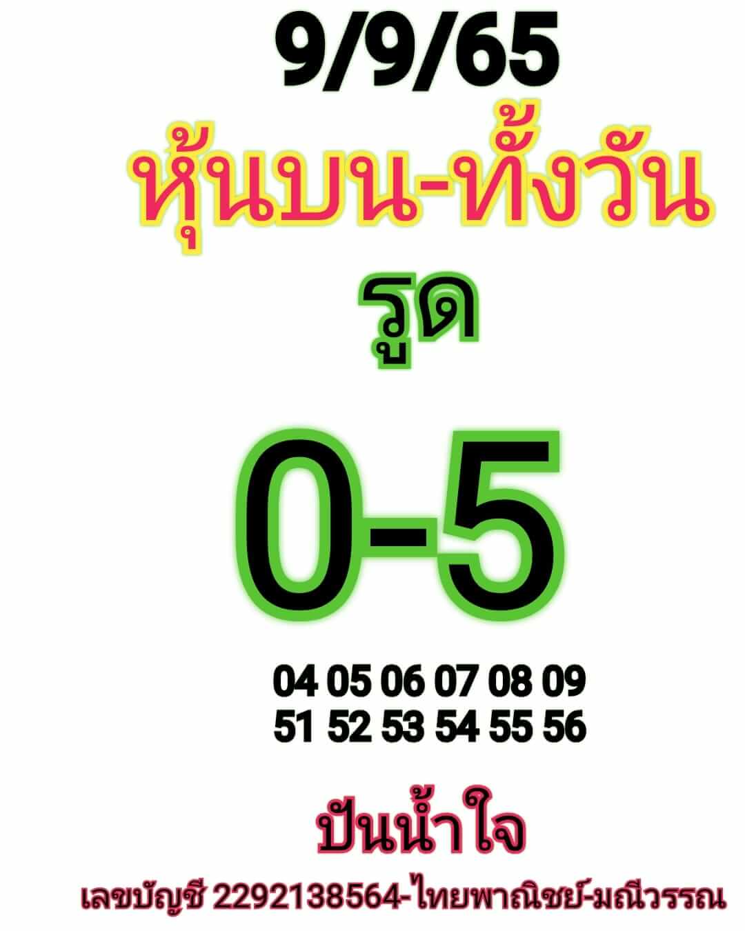 หวยหุ้นวันนี้ 9-9-65 ชุด (5)