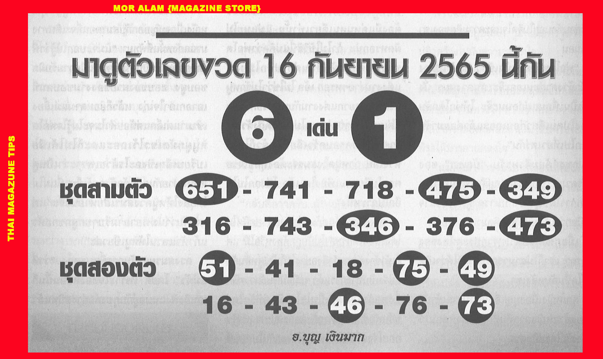 หวยอ.บุญเงินมาก 16-9-65