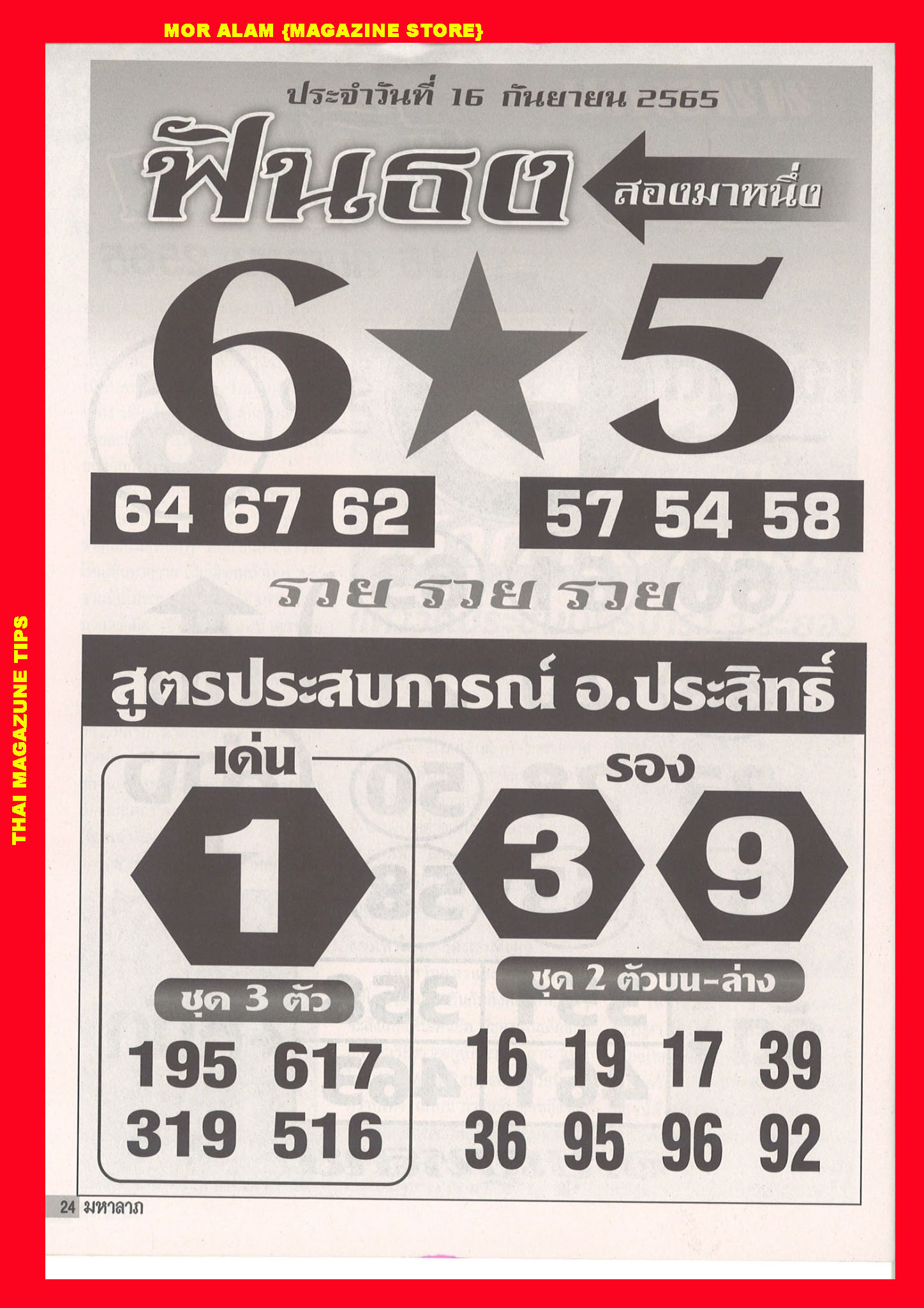 หวยอ.ประสิทธิ์ 16-9-65