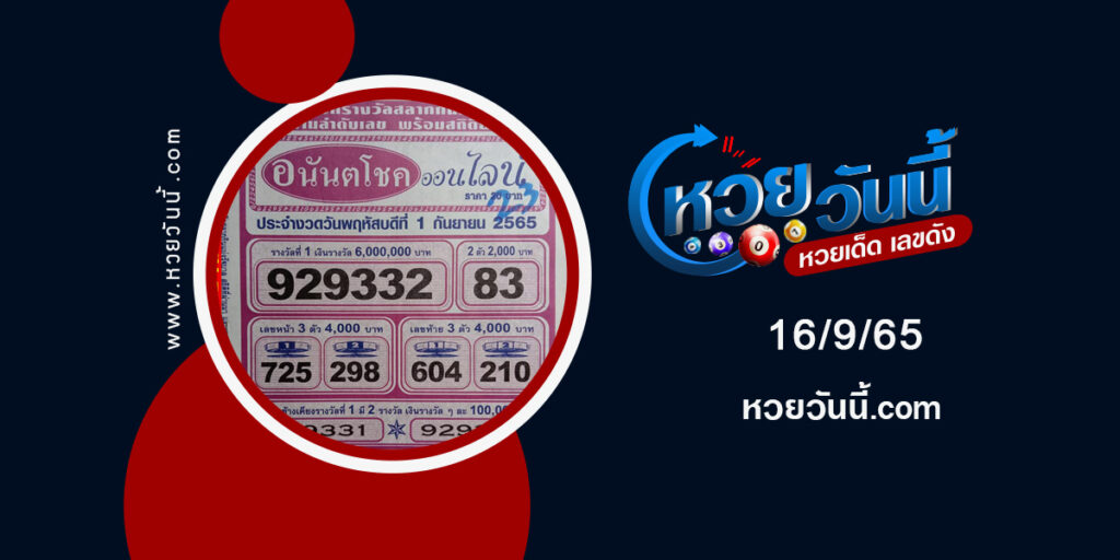 หวยอนันตโชค-งวด16-9-65