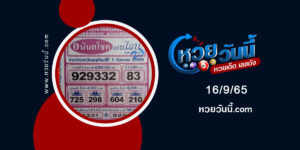 หวยอนันตโชค-งวด16-9-65