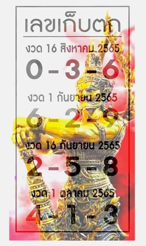 หวยเก็บตก-1-10-65