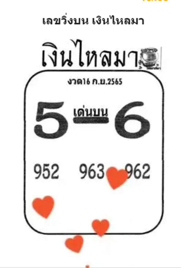 หวยเงินใหลมา-1-9-65