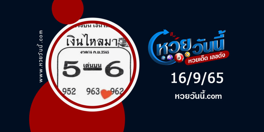 หวยเงินใหลมา-งวด1-9-65