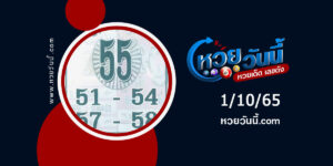 หวยเจ้าพ่อยี่กอฮงงวด1-10-65