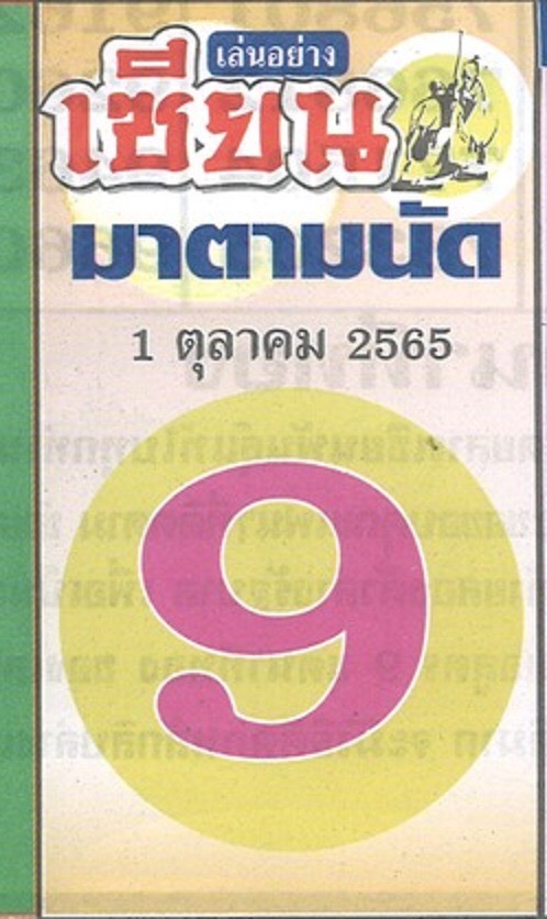 หวยเซียนมาตามนัด 1-10-65