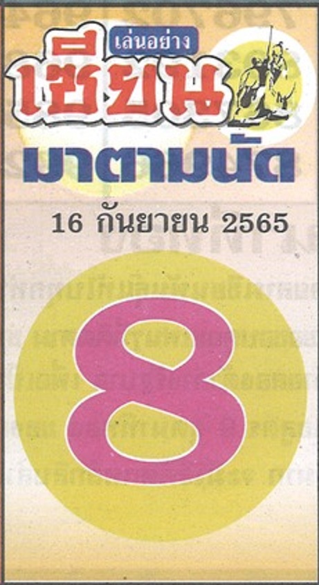 หวยเซียนมาตามนัด-16-9-65