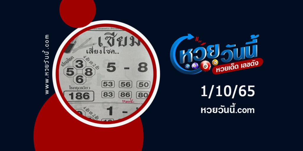 หวยเซียมซี-งวด1-10-65