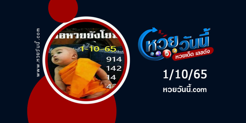 หวยเณรน้อย-งวด1-10-65