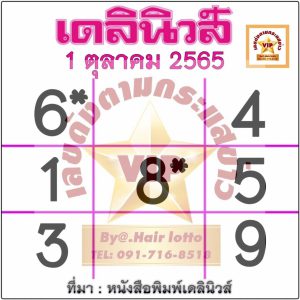 หวยเดลินิวส์ 1-10-65