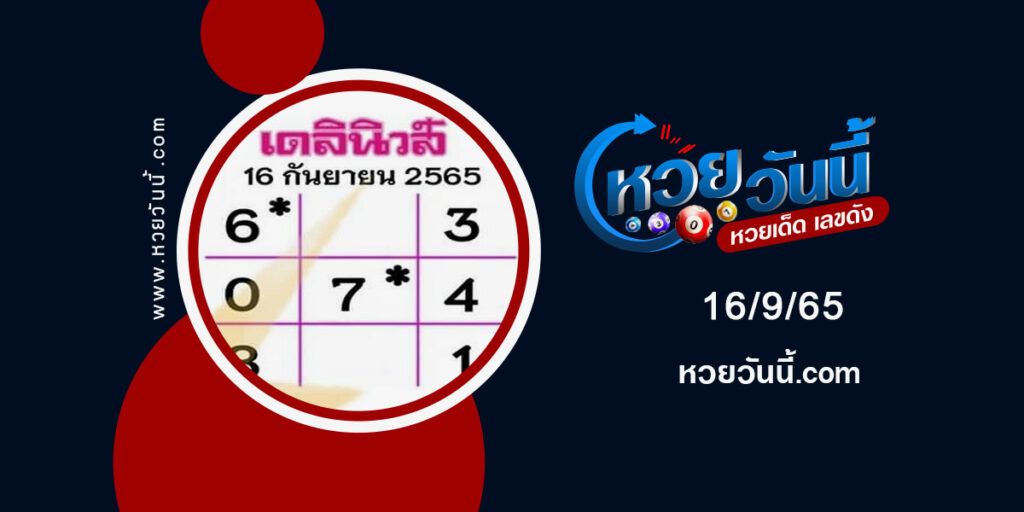 หวยเดลินิวส์-งวด16-9-65