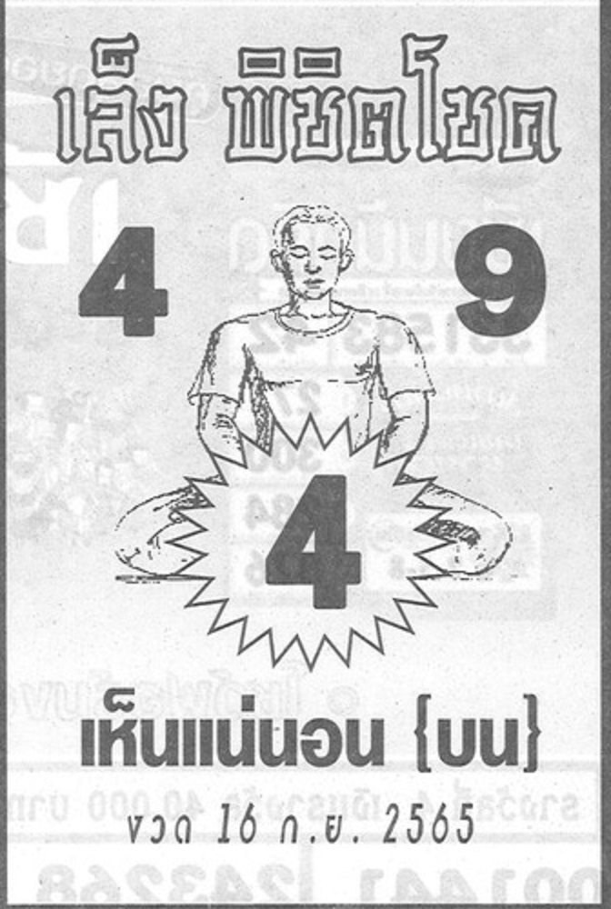 หวยเล็งพิชิตโชค-16-9-65