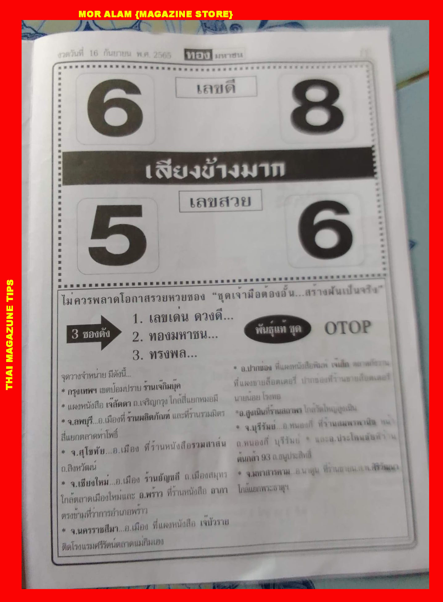 หวยเสียงข้างมาก 16-9-65