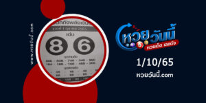 หวยเสือตกถัง-งวด1-10-65