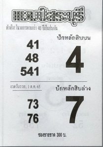 หวยเเชมป์สระบุรี-1-10-65