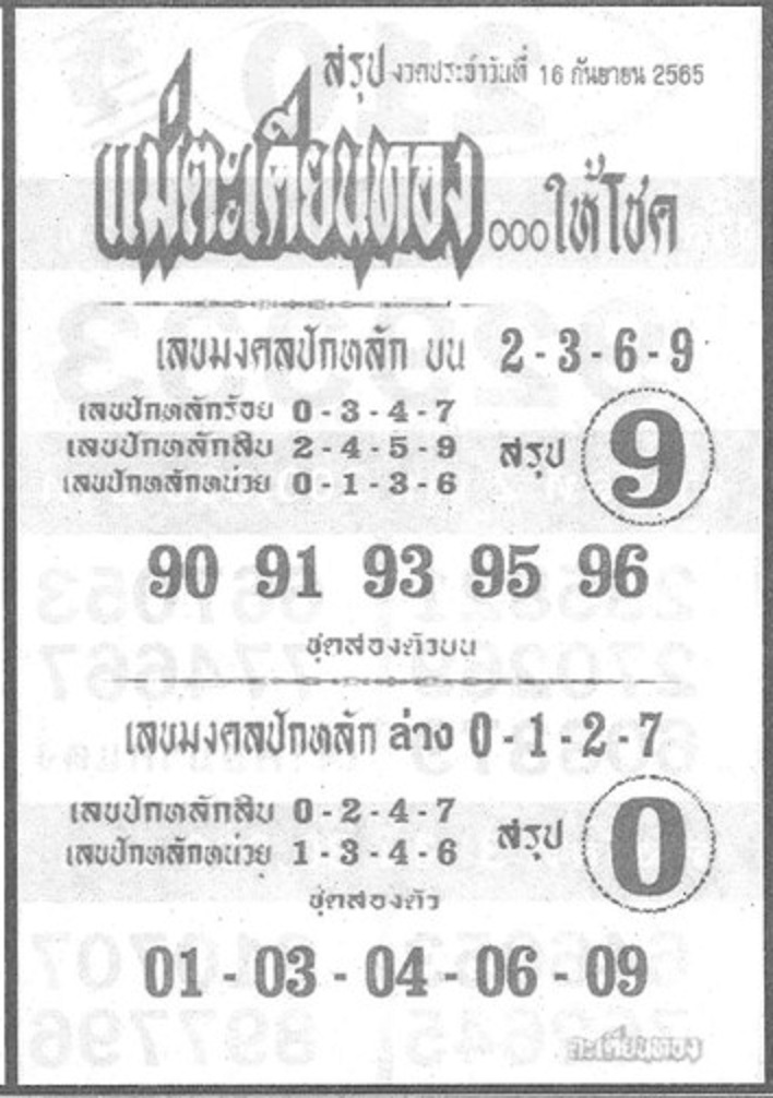 หวยแม่ตะเคียนให้โชค 16-9-65