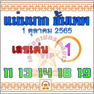 หวยแม่นมากขั้นเทพ-1-10-65