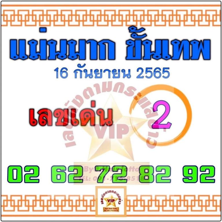 หวยแม่นมากขั้นเทพ-16-9-65