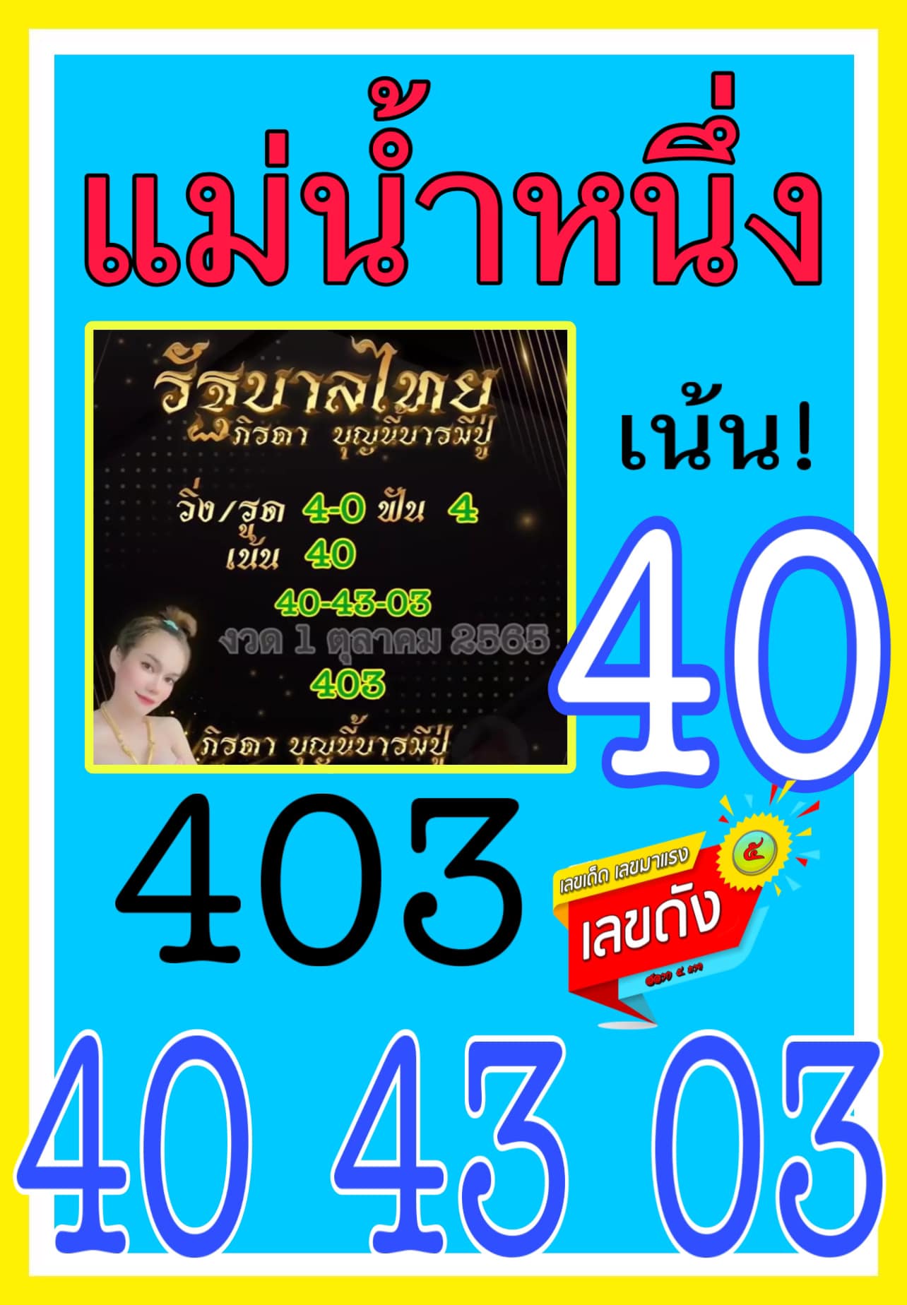 หวยแม่น้ำหนึ่ง 1-10-65