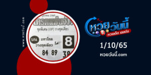 หวยโคตรเเม่นจัง-งวด1-10-65