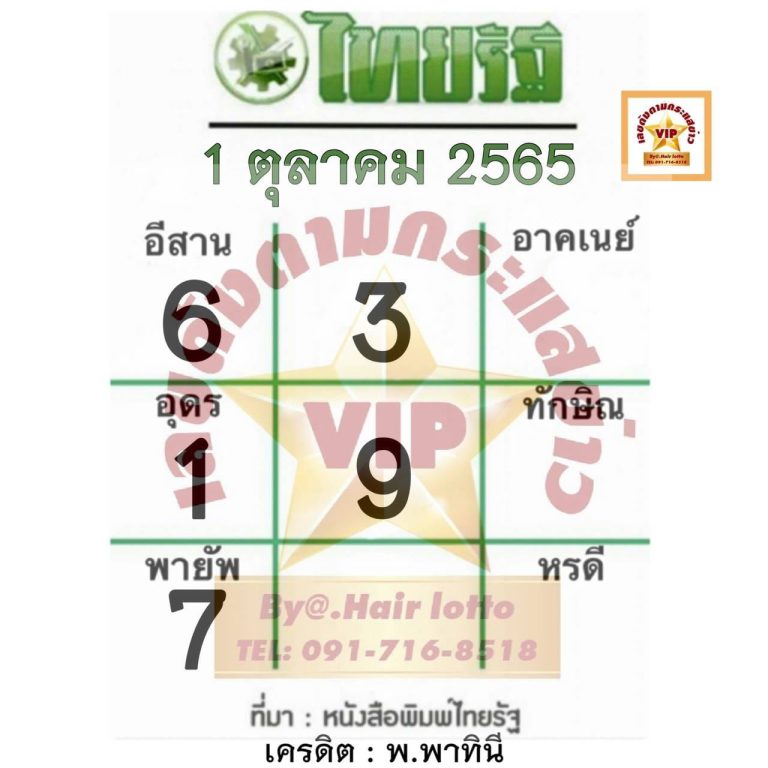 หวยไทยรัฐ-1-10-65
