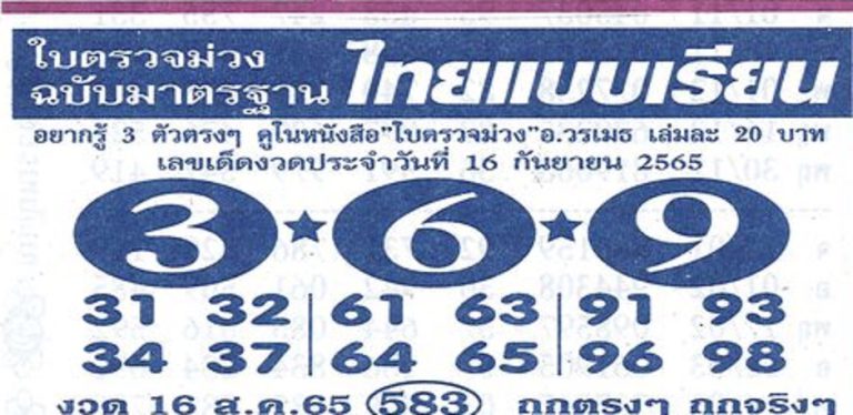 หวยไทยแบบเรียน-16-9-65