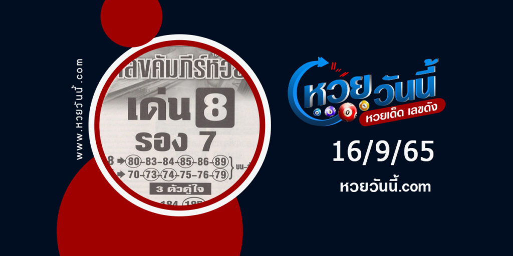 เลขคัมภีร์หวย-งวด16-9-65