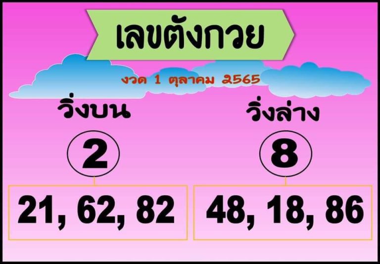 เลขตังกวย 1-10-65