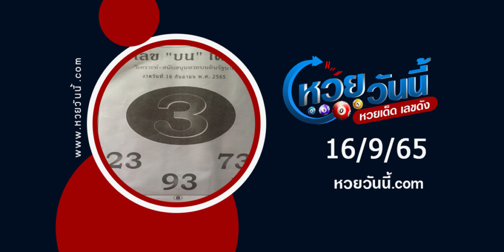 เลขบนเด่น-งวด16-9-65