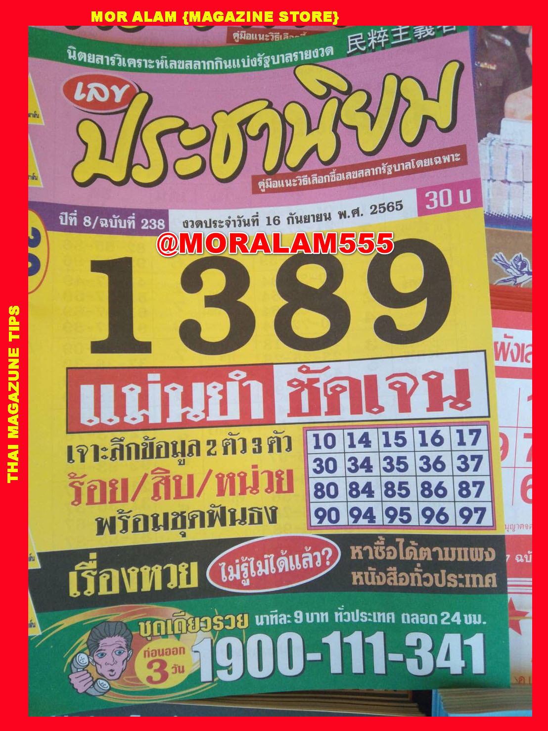 เลขประชานิยม 16-9-65