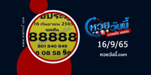 เลขประมูล-งวด16-9-65